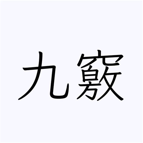 九穴|「九竅」の意味や使い方 わかりやすく解説 Weblio辞書